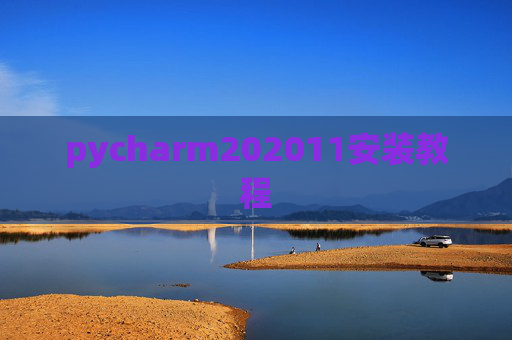 pycharm202011安装教程 pycharm202011安装教程